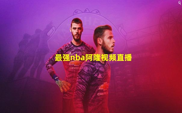 最强nba阿隆视频直播