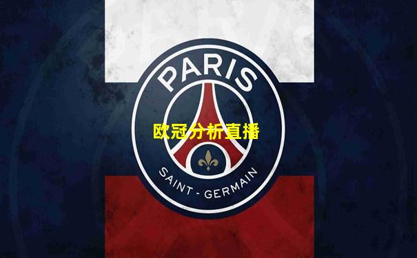 欧冠分析直播