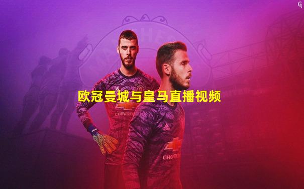 欧冠曼城与皇马直播视频