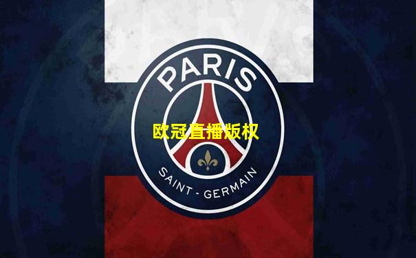 欧冠直播版权