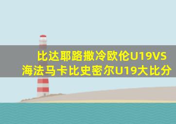 比达耶路撒冷欧伦U19VS海法马卡比史密尔U19大比分