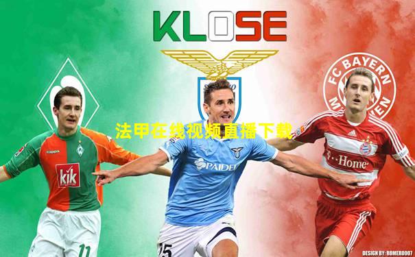 法甲在线视频直播下载