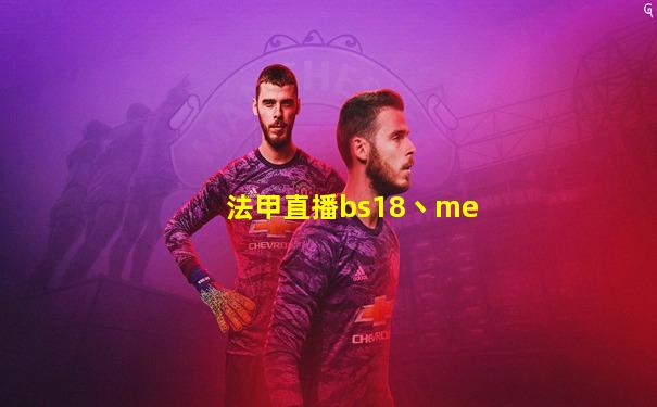 法甲直播bs18丶me