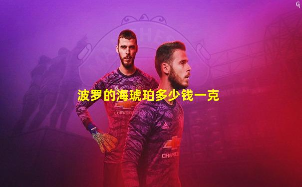 波罗的海琥珀多少钱一克