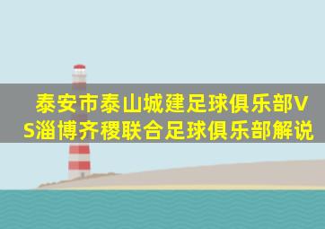 泰安市泰山城建足球俱乐部VS淄博齐稷联合足球俱乐部解说