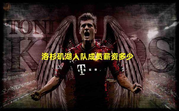洛杉矶湖人队成员薪资多少