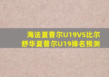 海法夏普尔U19VS比尔舒华夏普尔U19排名预测