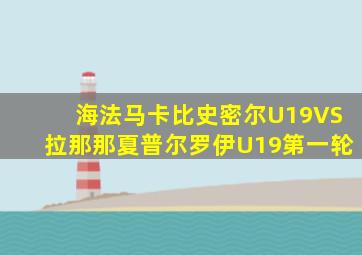 海法马卡比史密尔U19VS拉那那夏普尔罗伊U19第一轮