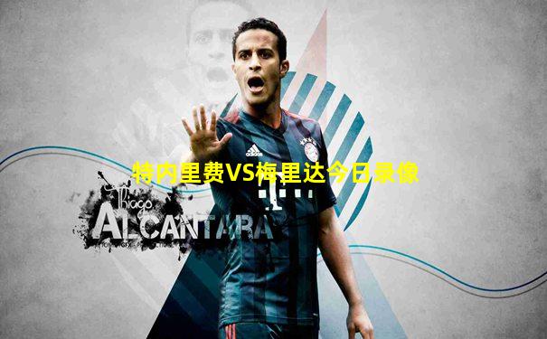 特内里费VS梅里达今日录像