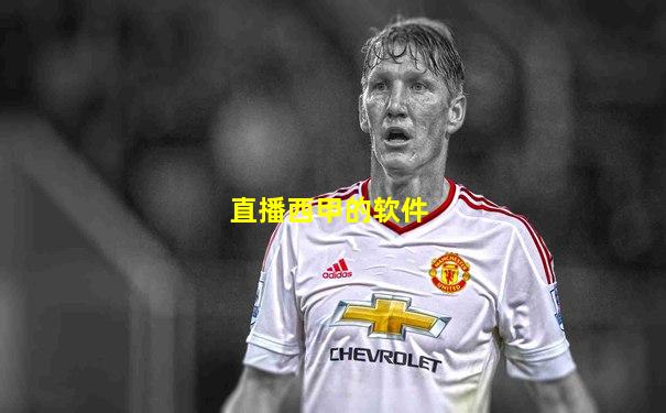 直播西甲的软件