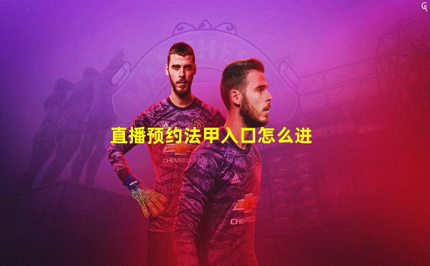 直播预约法甲入口怎么进