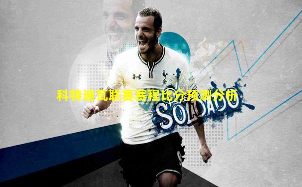 科特迪瓦联赛赛程比分预测分析