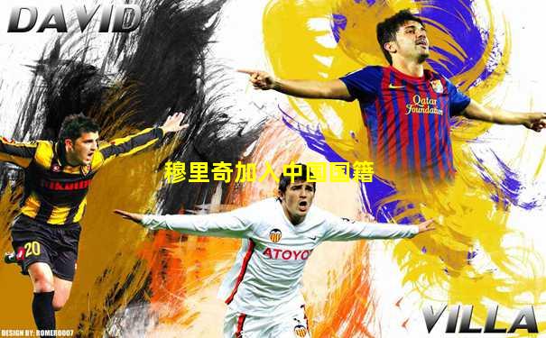 穆里奇加入中国国籍