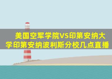 美国空军学院VS印第安纳大学印第安纳波利斯分校几点直播