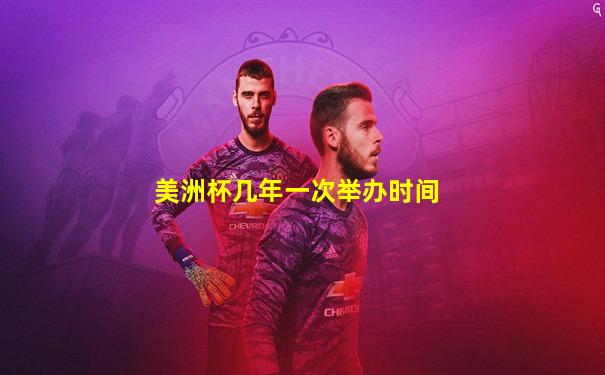 美洲杯几年一次举办时间