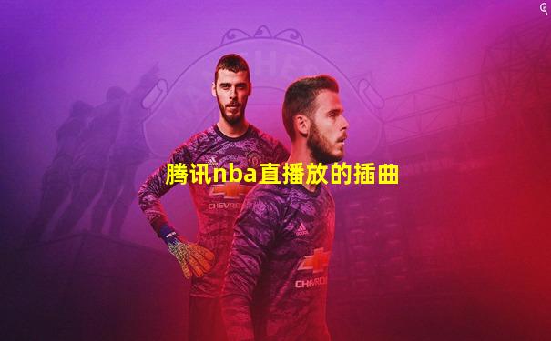 腾讯nba直播放的插曲