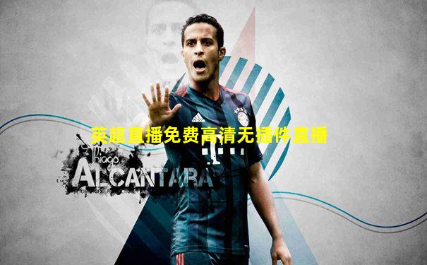 英超直播免费高清无插件直播