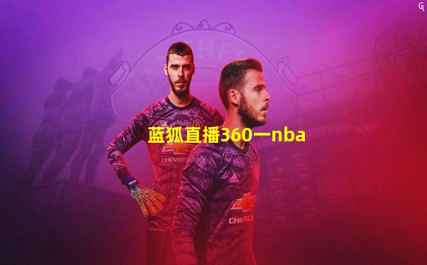 蓝狐直播360一nba