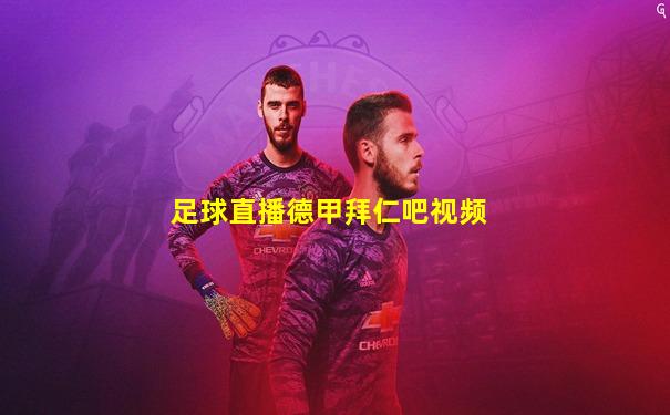 足球直播德甲拜仁吧视频