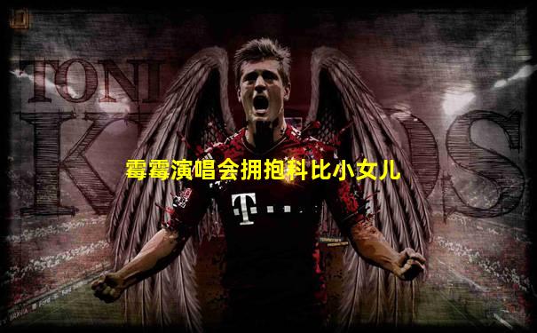 霉霉演唱会拥抱科比小女儿