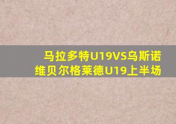 马拉多特U19VS乌斯诺维贝尔格莱德U19上半场