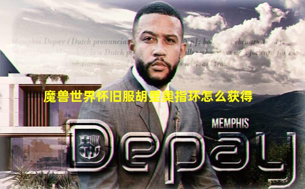 魔兽世界怀旧服胡里奥指环怎么获得