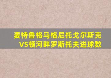 麦特鲁格马格尼托戈尔斯克VS顿河畔罗斯托夫进球数